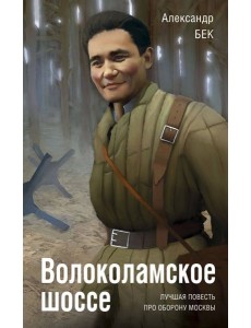 Волоколамское шоссе Волоколамское шоссе