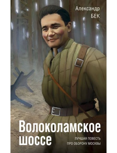 Волоколамское шоссе