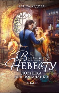 Вернуть невесту. Ловушка для попаданки. Т. 1