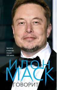 Илон Маск говорит. Цитаты и мысли гения XXI века
