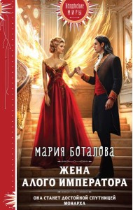 Жена алого императора