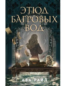 Этюд багровых вод Этюд багровых вод