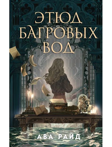 Этюд багровых вод