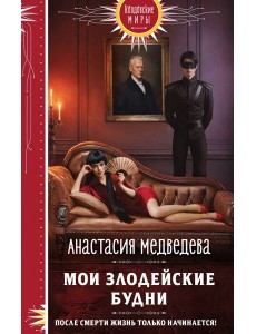 Мои злодейские будни