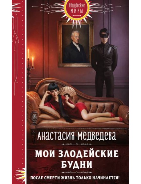 Мои злодейские будни