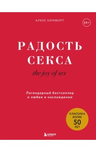 Радость секса = The joy of sex. Легендарный бестселлер о любви и наслаждении