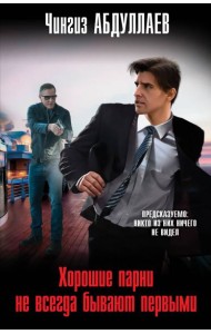 Хорошие парни не всегда бывают первыми