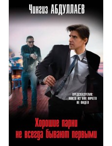 Хорошие парни не всегда бывают первыми