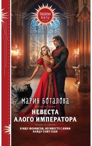 Невеста алого императора