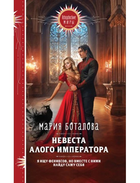 Невеста алого императора