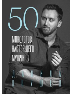 50 монологов настоящего мужчины
