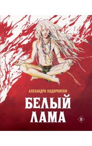 Белый лама: комикс