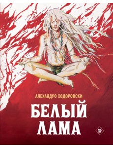 Белый лама: комикс Белый лама: комикс