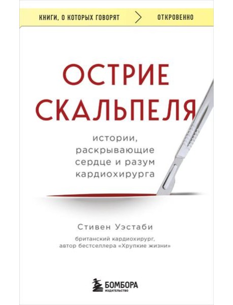 Острие скальпеля: истории, раскрывающие сердце и разум кардиохирурга