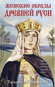 Женские образы Древней Руси