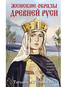 Женские образы Древней Руси Женские образы Древней Руси