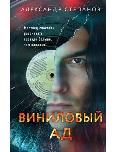 Виниловый ад Виниловый ад