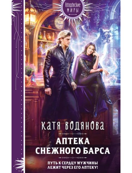 Аптека Снежного барса