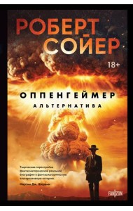 Оппенгеймер. Альтернатива