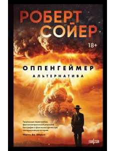 Оппенгеймер. Альтернатива Оппенгеймер. Альтернатива