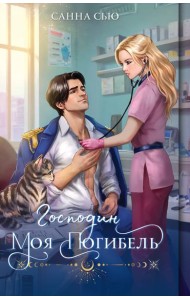 Господин моя погибель