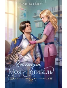 Господин моя погибель