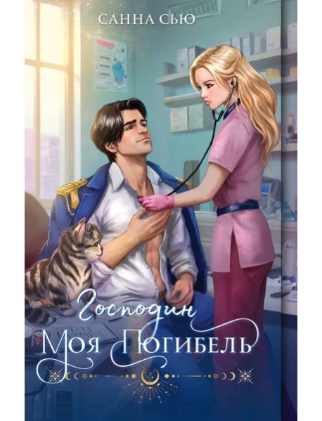 Господин моя погибель