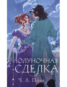 Полуночная сделка