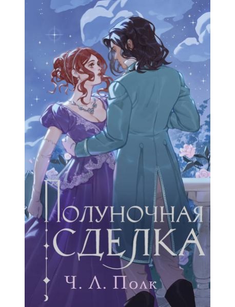 Полуночная сделка