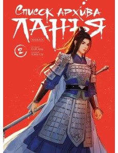 Список архива Ланъя. Маньхуа. Т. 2: комикс Список архива Ланъя. Маньхуа. Т. 2: комикс