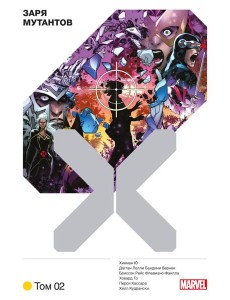Люди Икс. Заря мутантов. Полное собрание. Т. 2: комикс Люди Икс. Заря мутантов. Полное собрание. Т. 2: комикс