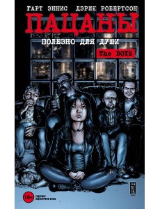 The Boys: Пацаны. Том 3. Полезно для души The Boys: Пацаны. Том 3. Полезно для души
