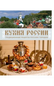 Кухня России. Традиционные рецепты русских городов