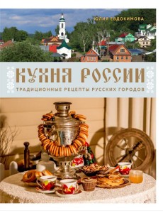 Кухня России. Традиционные рецепты русских городов Кухня России. Традиционные рецепты русских городов