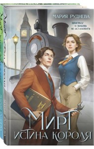 Изобретая реальность (комплект из 2-х книг: Мирт. Истина короля + Мирт. Холмы Каледонии)