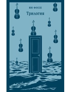 Трилогия Трилогия