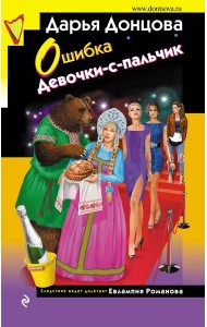 Ошибка Девочки-с-пальчик