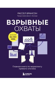 Взрывные охваты. Главная книга по маркетингу прямого отклика