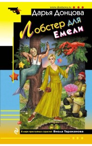 Лобстер для Емели