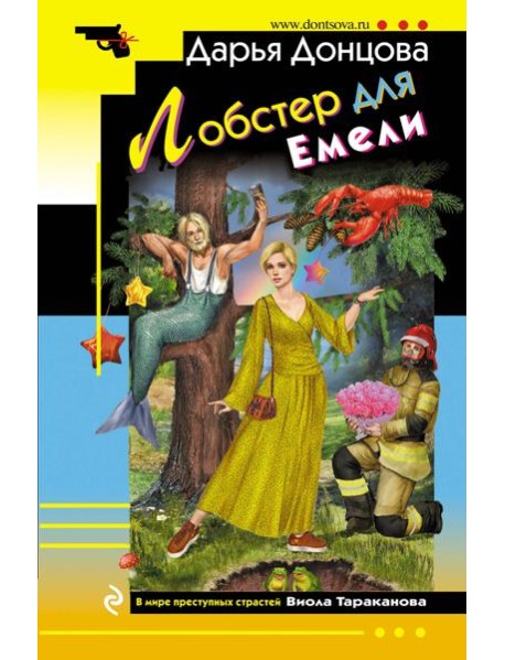 Лобстер для Емели