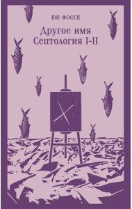 Другое имя (Септология I-II)