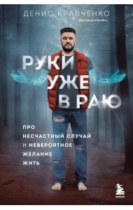 Руки уже в раю. Про несчастный случай и невероятное желание жить