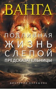 Ванга. Подлинная жизнь слепой предсказательницы