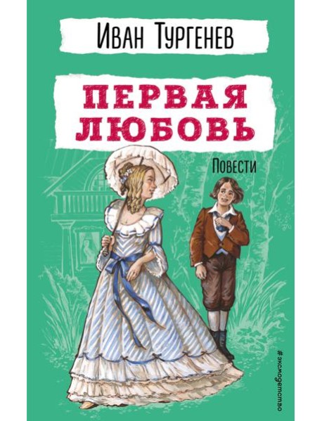 Первая любовь. Повести