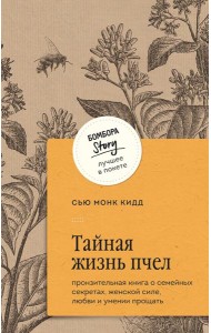 Тайная жизнь пчел. Пронзительная книга о семейных секретах, женской силе, любви и умении прощать