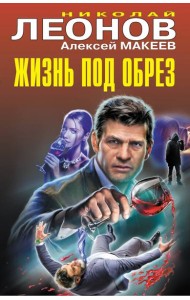 Жизнь под обрез