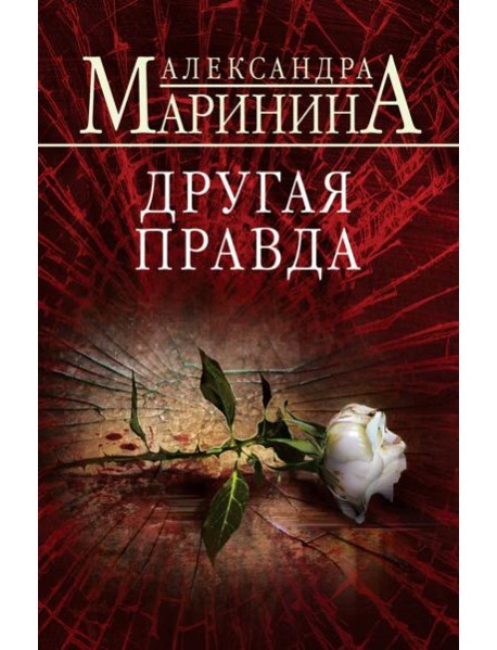 Другая правда