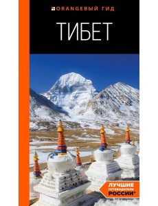 Тибет: путеводитель Тибет: путеводитель