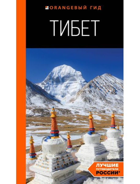 Тибет: путеводитель
