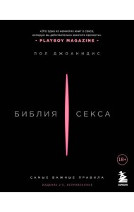 Библия секса. Самые важные правила. Издание 2-е, исправленное